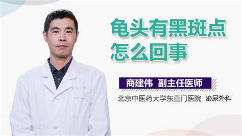 龜頭黑黑|龜頭有黑斑是怎麼回事